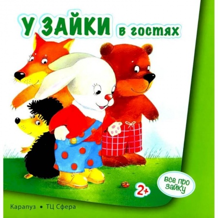 Знакомство с миром, развитие малыша, книга Все про зайку купить по низкой цене