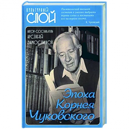 Мемуары, биографии деятелей культуры, искусства, книга Эпоха Корнея Чуковского купить по низкой цене