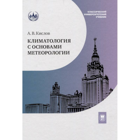 Природоведение. Окружающий мир, книга Климатология с основами метеорологии: Учебник купить по низкой цене