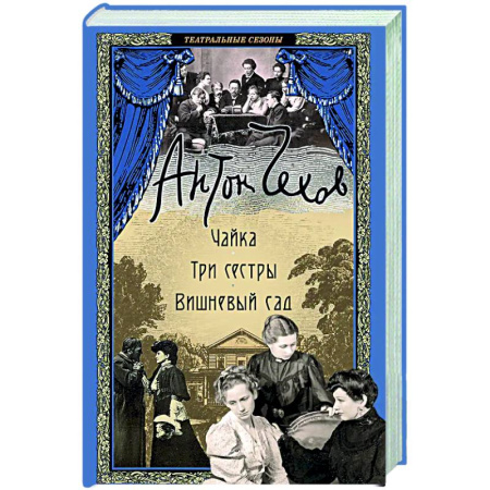 Русская классика, книга Чайка. Три сестры. Вишневый сад купить по низкой цене