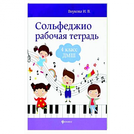 Песенники, ноты, книга Сольфеджио. Рабочая тетрадь. 4 класс купить по низкой цене