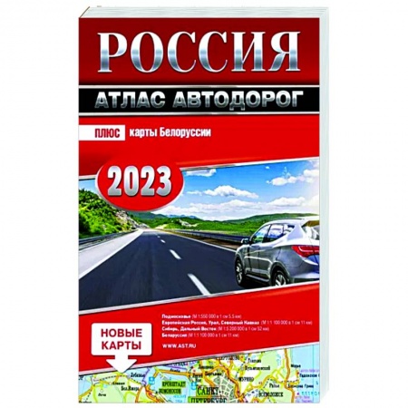 Атласы России и мира, книга Россия. Атлас автодорог. 2023 купить по низкой цене
