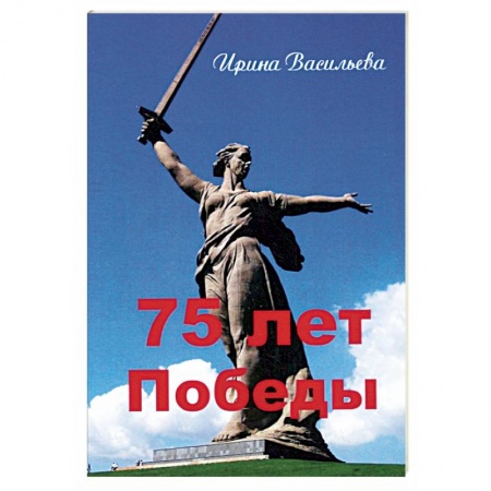 Общие работы, справочная литература, книга 75 лет Победы купить по низкой цене