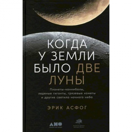 Астрономия, книга Когда у Земли было две Луны купить по низкой цене