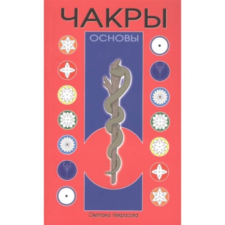 Эзотерические учения, книга Чакры: Основы купить по низкой цене