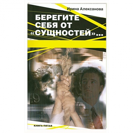 Книги, книга Берегите себя от 'сущностей'… купить по низкой цене