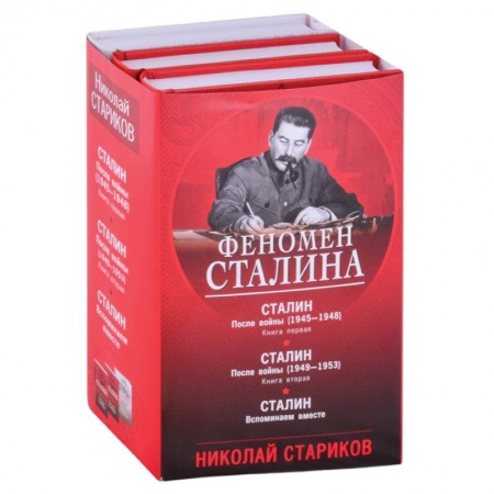 Мемуары, биографии военных деятелей, книга Феномен Сталина (комплект из 3 книг) купить по низкой цене