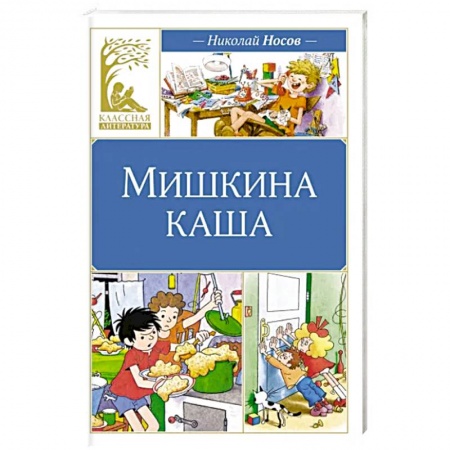 Проза для детей, книга Мишкина каша купить по низкой цене