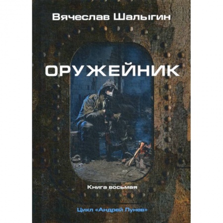 Мистика, ужасы, книга Оружейник купить по низкой цене