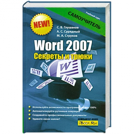 Книги, книга Word 2007. Секреты и трюки купить по низкой цене