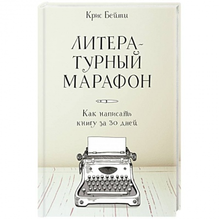 Общие справочники, книга Литературный марафон. Как написать книгу за 30 дней купить по низкой цене