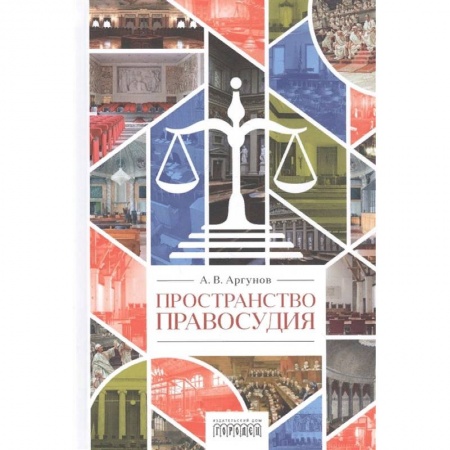 Право. Юриспруденция, книга Пространство правосудия купить по низкой цене