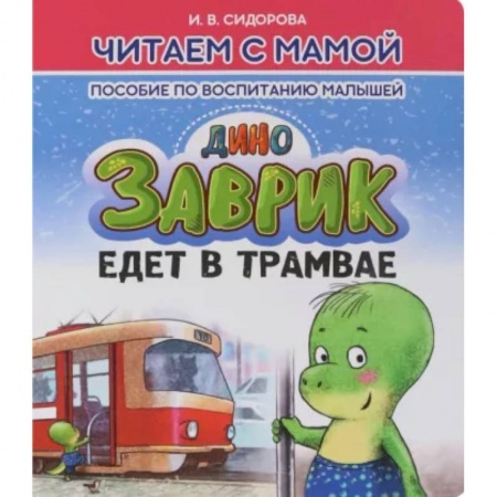 Сказки отечественных писателей, книга Заврик едет в трамвае купить по низкой цене