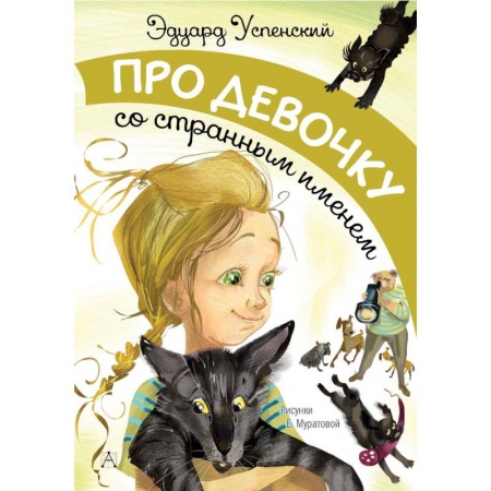 Повести и рассказы о детях, книга Про девочку со странным именем купить по низкой цене