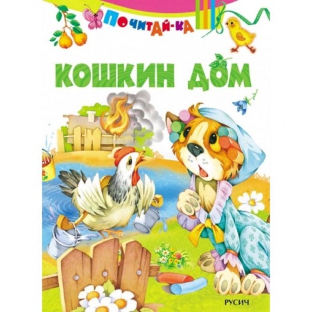 Сказки и истории для малышей, книга Кошкин дом купить по низкой цене