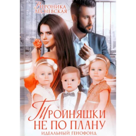 Отечественный любовный роман, книга Тройняшки не по плану. Идеальный генофонд купить по низкой цене