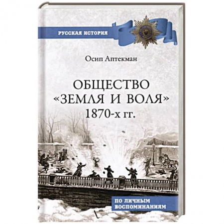 Общие работы по истории России, книга Общество 'Земля и Воля' 1870-х гг. купить по низкой цене