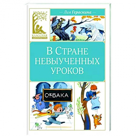 Сказки отечественных писателей, книга В стране невыученных уроков купить по низкой цене