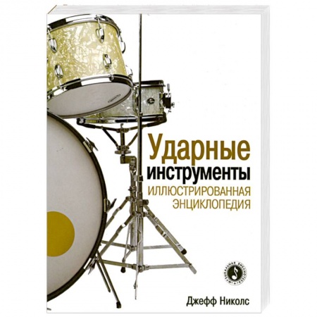 Книги, книга Ударные инструменты. Иллюстрированная энциклопедия купить по низкой цене