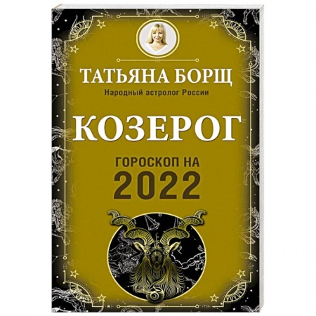 Гороскопы, книга Козерог. Гороскоп на 2022 год купить по низкой цене