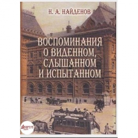 Книги, книга Воспоминания о виденном, слышанном и испытанном купить по низкой цене