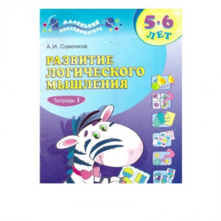Развитие общих способностей, книга Развитие логического мышления. 5-6 лет. В 2-х тетрадях. Тетрадь 1 купить по низкой цене
