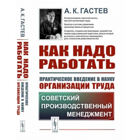 Управление персоналом, книга Как надо работать. Практическое введение в науку организации труда купить по низкой цене