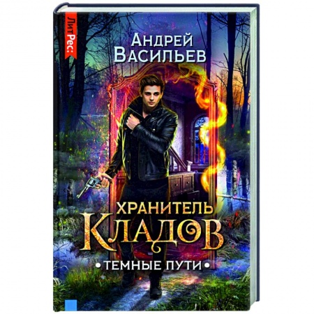 Русское фэнтези, книга Хранитель кладов. Темные пути купить по низкой цене