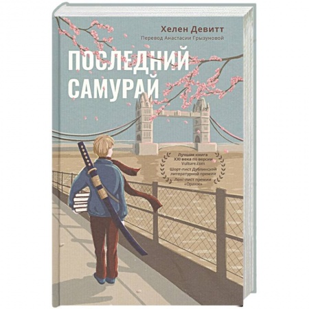 Зарубежная современная проза, книга Последний самурай купить по низкой цене