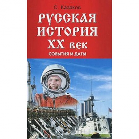 Книги, книга Русская история ХХ век: события и даты купить по низкой цене