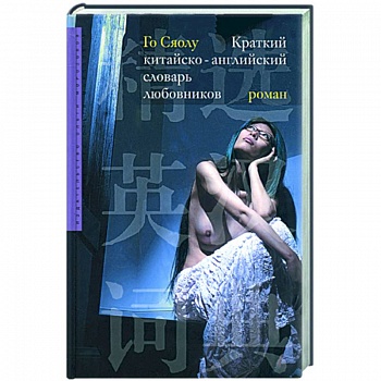 Краткий китайско-английский словарь любовников