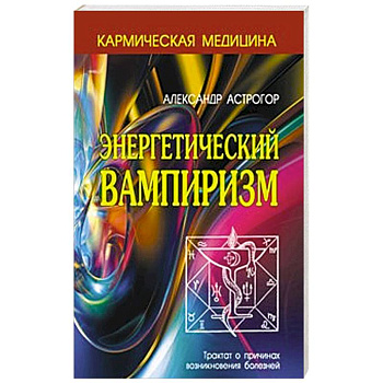 Энергетический вампиризм