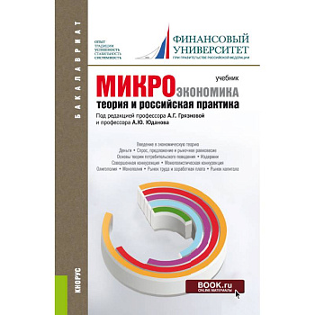 Микроэкономика. Теория и российская практика