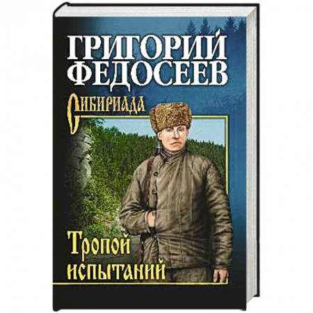Русская классика, книга Тропою испытаний купить по низкой цене
