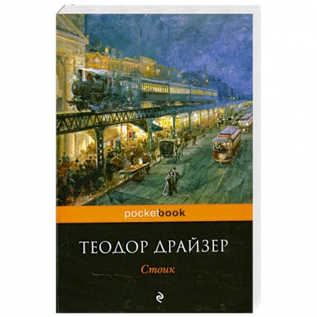 Книги, книга Стоик купить по низкой цене