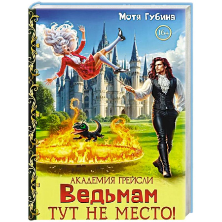 Русское фэнтези, книга Академия Грейсли. Ведьмам тут не место! купить по низкой цене