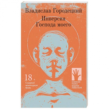 Зарубежная современная проза, книга Инверсия Господа моего купить по низкой цене