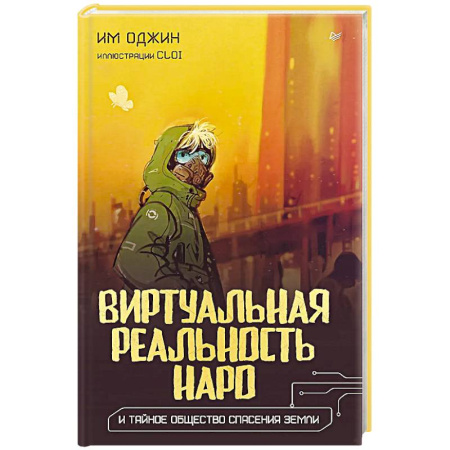 Классическая зарубежная фантастика, книга Виртуальная реальность Наро и тайное общество спасения Земли. купить по низкой цене