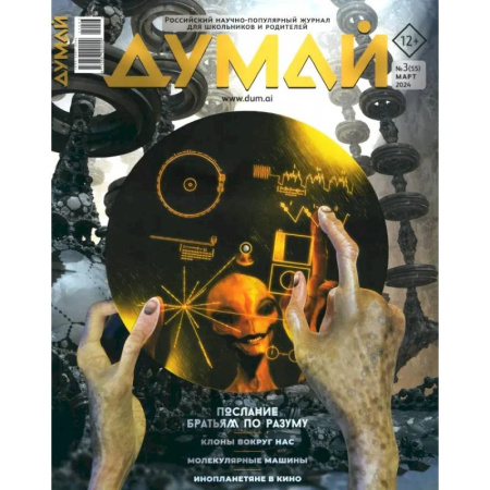Журналы, книга Думай 2024,  № 55 март купить по низкой цене