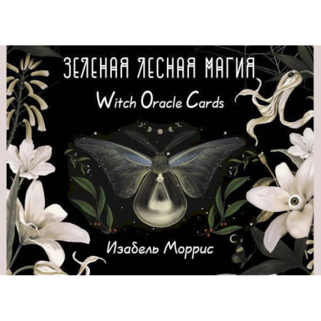 Гадание по картам Таро, книга Зеленая лесная Магия. Witch Oracle Cards купить по низкой цене