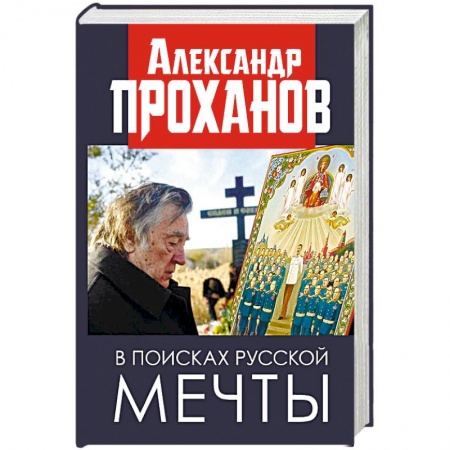 Русская современная проза, книга В поисках русской мечты купить по низкой цене