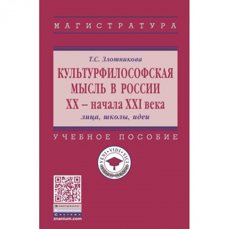 Основы философии. Общие работы, книга Культурфилософская мысль в России ХХ - начала XXI в. Лица, школы, идеи купить по низкой цене