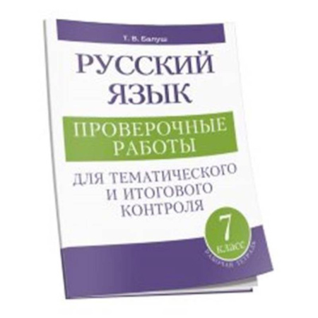 Русский язык, книга Русский язык: проверочные работы для тематического и итогового контроля. 7 класс купить по низкой цене