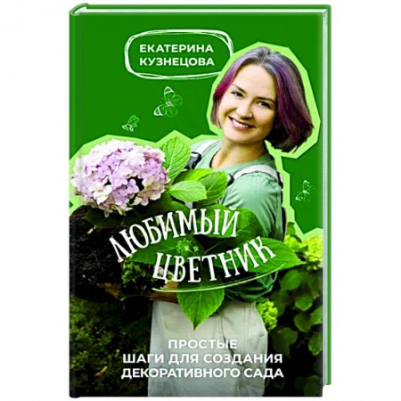 Общие работы о садовых цветах, книга Любимый цветник. Простые шаги для создания декоративного сада купить по низкой цене