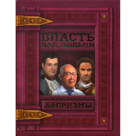 Афоризмы, юмор, сатира, книга Власть над людьми купить по низкой цене