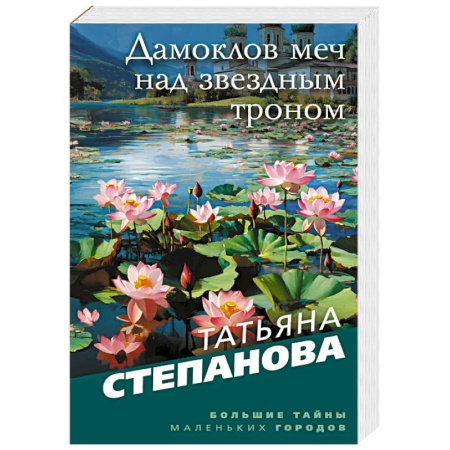 Отечественный женский детектив, книга Дамоклов меч над звездным троном купить по низкой цене