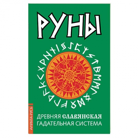 Гадания, толкования снов, книга Руны. Древняя славянская гадательная система купить по низкой цене