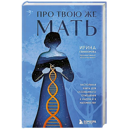 Психология, книга Про Твою же Мать. Настольная книга для осознанного отношения к матери и к материнству купить по низкой цене