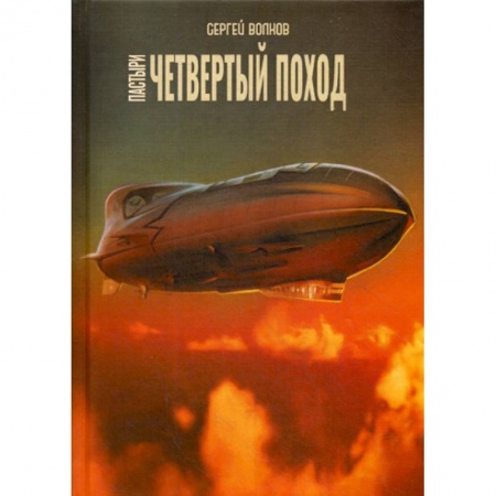 Мистика, ужасы, книга Пастыри. Четвертый поход купить по низкой цене