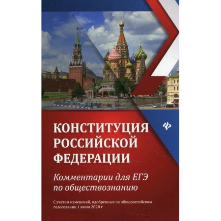 Экономика. Право, книга Конституция Российской Федерации. Комментарии для ЕГЭ по обществознанию купить по низкой цене